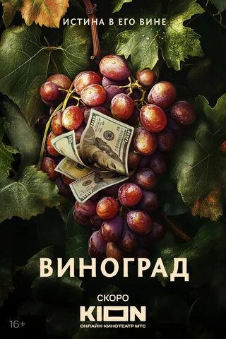 Виноград (2025) - смотреть онлайн